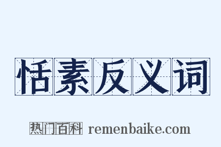 恬素反义词是什么意思的图片